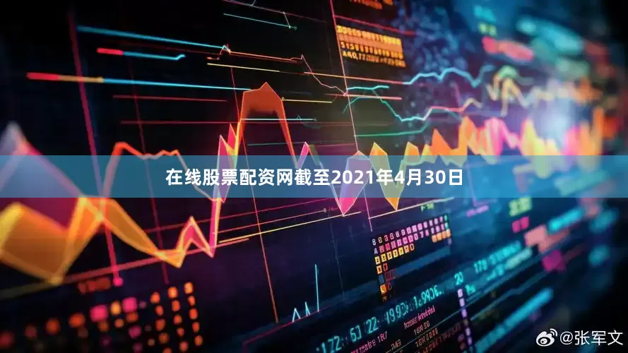 在线股票配资网　　截至2021年4月30日
