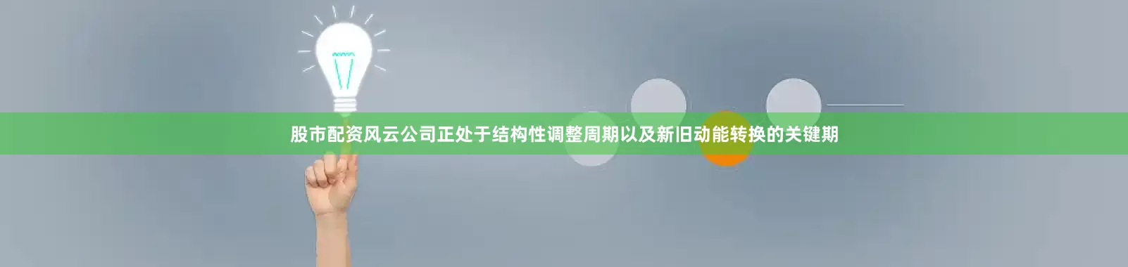 股市配资风云公司正处于结构性调整周期以及新旧动能转换的关键期