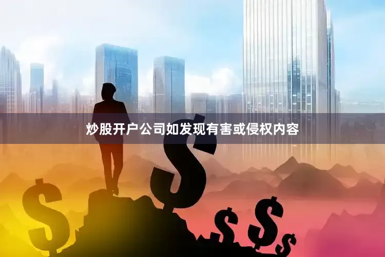 炒股开户公司如发现有害或侵权内容