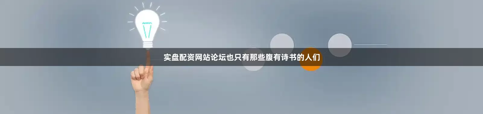 实盘配资网站论坛也只有那些腹有诗书的人们