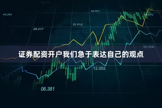 证券配资开户我们急于表达自己的观点