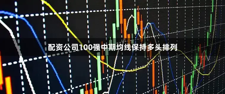 配资公司100强中期均线保持多头排列