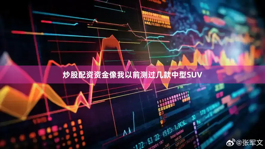 炒股配资资金像我以前测过几款中型SUV