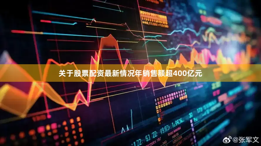 关于股票配资最新情况年销售额超400亿元