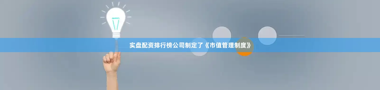 实盘配资排行榜公司制定了《市值管理制度》
